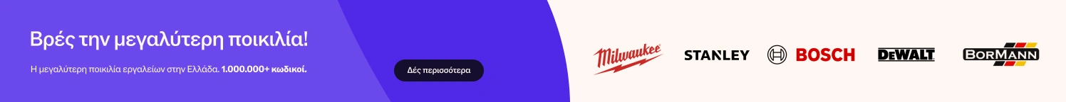 Βρες την μεγαλύτερη ποικιλία!